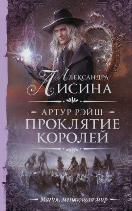 Артур Рэйш. Проклятие королей