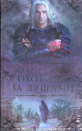 Артур Рэйш. История третья. Охота начинается