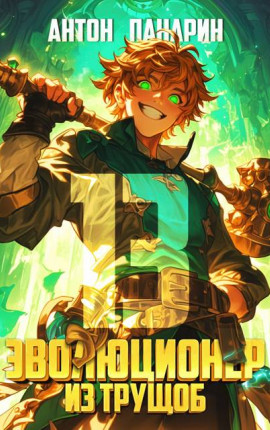 Эволюционер из трущоб. Том 13