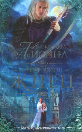 Артур Рэйш. История шестая. Палач