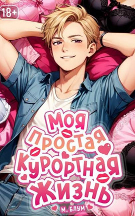 Моя простая курортная жизнь 9