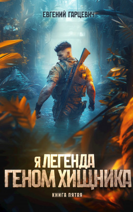 Геном хищника. Книга пятая