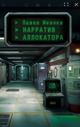 Нарратив Аллокатора