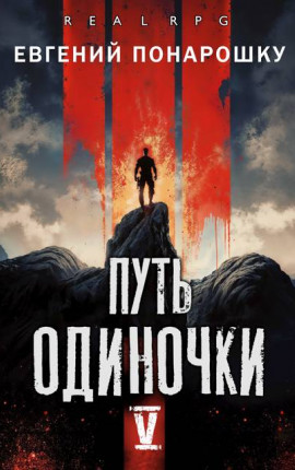 Путь одиночки. Книга 5