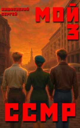 Мой Советский Союз Магических Республик 3