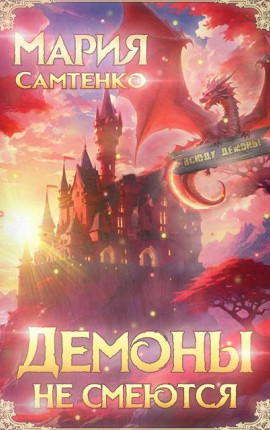 Демоны не смеются
