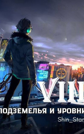 В подземелье я пойду, там свой level подниму VIII