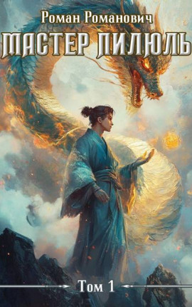 Мастер пилюль