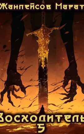 Восходитель. Том 5