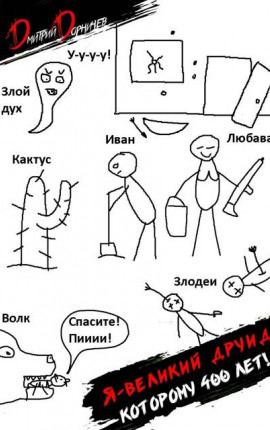 Я великий друид которому 400 лет! Том 2