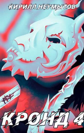 КРОНД #4: Мировой махач