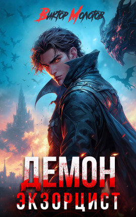 Демон-Экзорцист V
