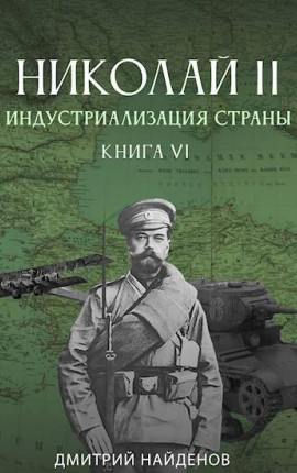 Николай Второй. Книга шестая. Индустриализация страны
