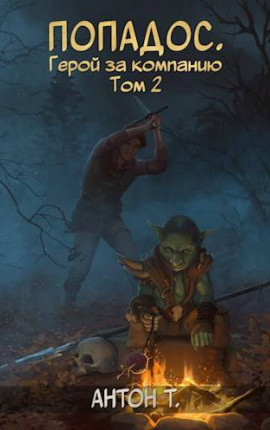 Попадос. Герой за компанию. Том второй