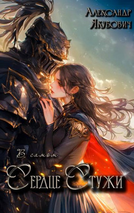 В самом Сердце Стужи