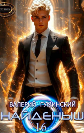 Найденыш 16