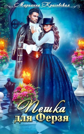 Пешка для Ферзя