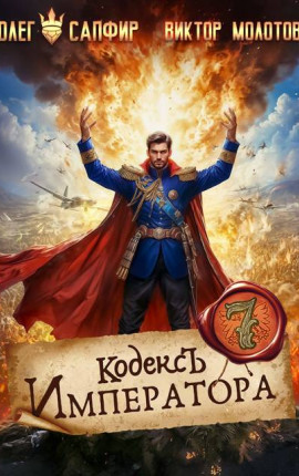 Кодекс Императора VII