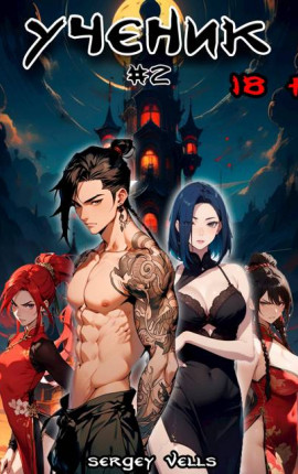 Ученик. том -2