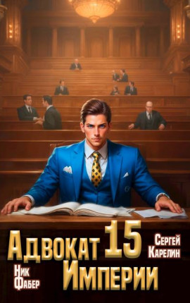 Адвокат Империи 15