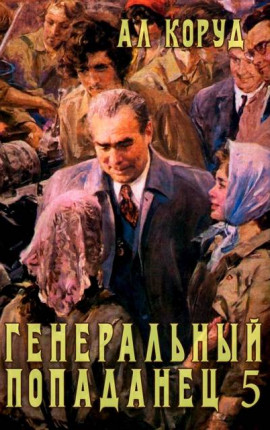 Генеральный попаданец 5