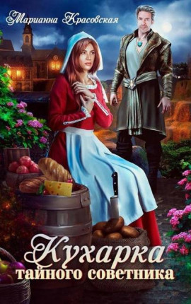 Кухарка тайного советника
