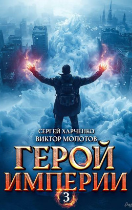 Герой Империи 3