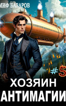 Хозяин антимагии #5