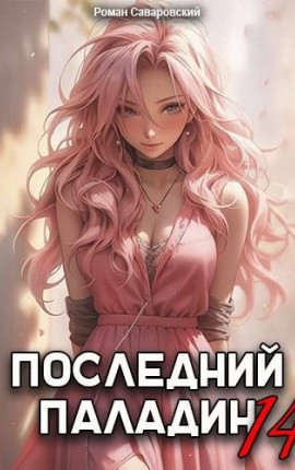Последний Паладин. Том 14