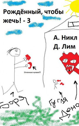 Рожденный, чтобы жечь! – 3