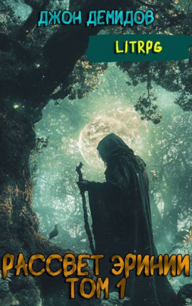 Рассвет Эринии. Запуск