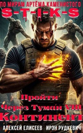 Пройти через туман VIII. Континент