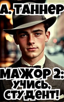 Мажор 2: Учись, студент!