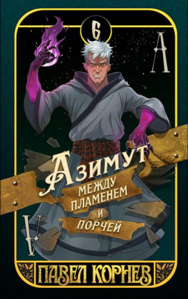 Азимут между пламенем и порчей