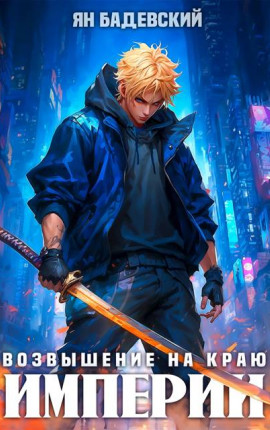 Возвышение на краю империи