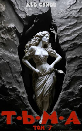 Тьма. Том 7