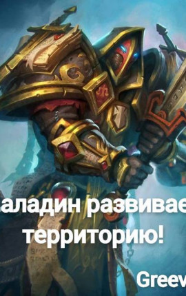 Паладин развивает территорию. Том VI