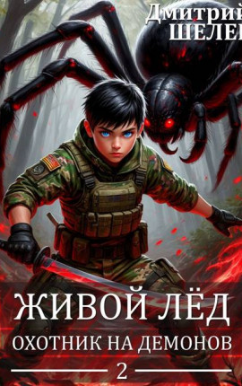Охотник на демонов