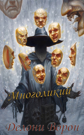 Многоликий
