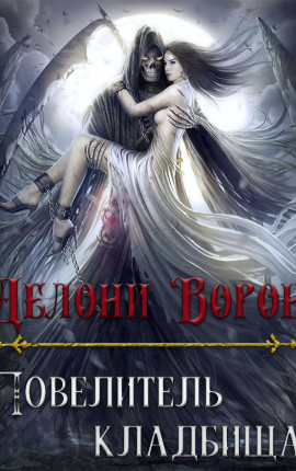 Повелитель кладбища