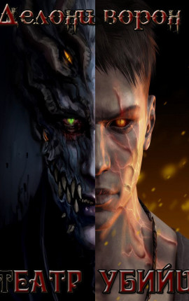 Театр убийц