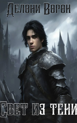 Свет из тени