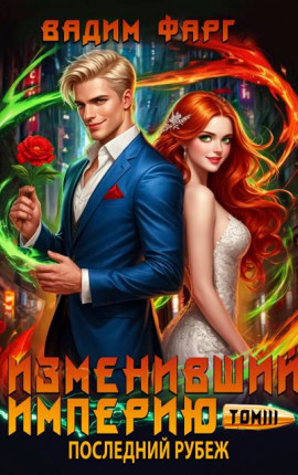 Изменивший империю. Последний рубеж. Том 3
