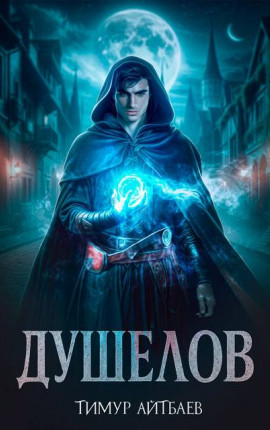 Душелов. Книга 2