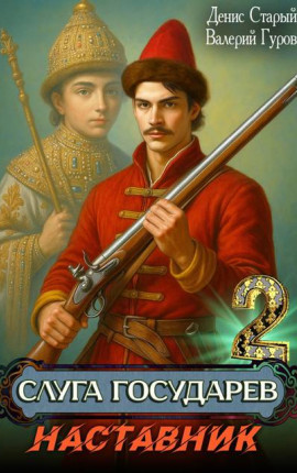 Слуга Государев 2. Наставник