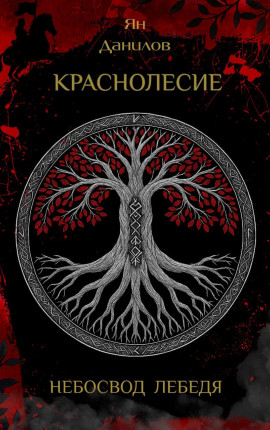 Краснолесие. Небосвод Лебедя