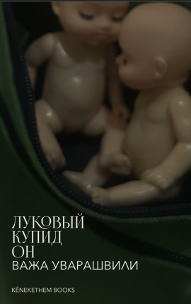 Луковый купидон