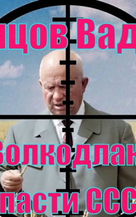 Волкодлак. Спасти СССР