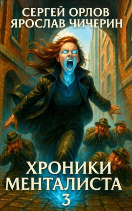 Хроники Менталиста – 3
