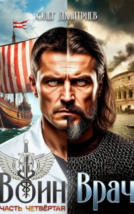 Воин-Врач IV